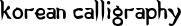 Korean Calligraphy